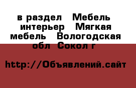  в раздел : Мебель, интерьер » Мягкая мебель . Вологодская обл.,Сокол г.